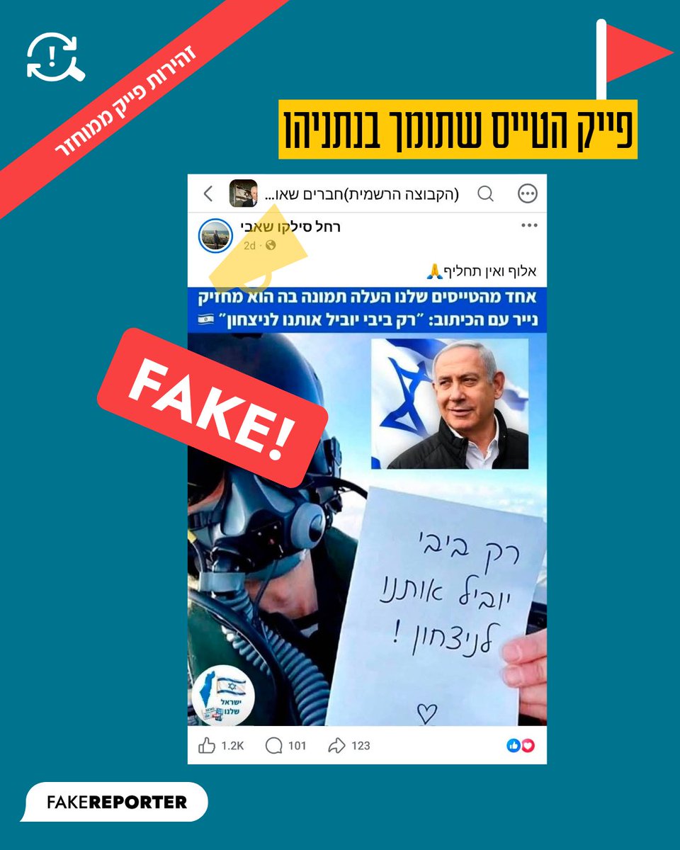 FakeReporter's tweet photo. אזהרת פייק ממוחזר ♻️⚠️
בימים האחרונים אנחנו מזהים הפצה מחודשת ונרחבת של תמונה, שבה נראה לכאורה טייס שמחזיק פתק תמיכה בנתניהו.
מדובר בפייק שהפרכנו במרץ האחרון, ומתבסס על תמונה אמיתית של טייס ישראלי שמחזיק פתק אחר. https://t.co/BwdSh0zCSs