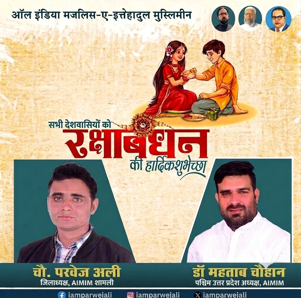 iamparwejali's tweet photo. रक्षाबंधन की हार्दिक शुभकामनाएं 
#RakshaBandhan #AIMIM #Shamli https://t.co/or1CAnu9CJ