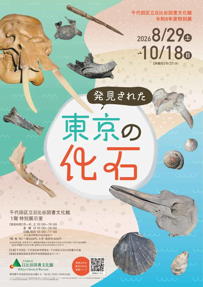 HibiyaConcierge's tweet photo. 本日からいよいよ特別展「発見された東京の化石」が始まります❗️ぜひご覧くださいませ。
本日、29日（土）は19時、明日、30日（日）は17時までです。※入室は閉室の30分前までです。
#日比谷図書文化館 #化石 #ナウマンゾウ #地層
詳細はコチラ↓↓
https://t.co/n7ndPcPN67 https://t.co/esvFEOvesj