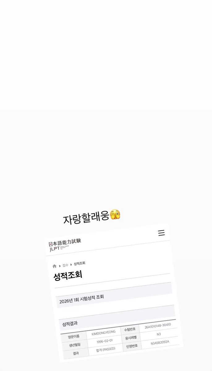 NCTDAOYlNG's tweet photo. 260828 Doyoung’s Instagram Story Update

“I wanna brag about this 🫣”

Doyoung passed the N3 level for the Japanese Language Proficiency Test (JLPT) 👏

#DOYOUNG #도영 https://t.co/nbi2JYug9X