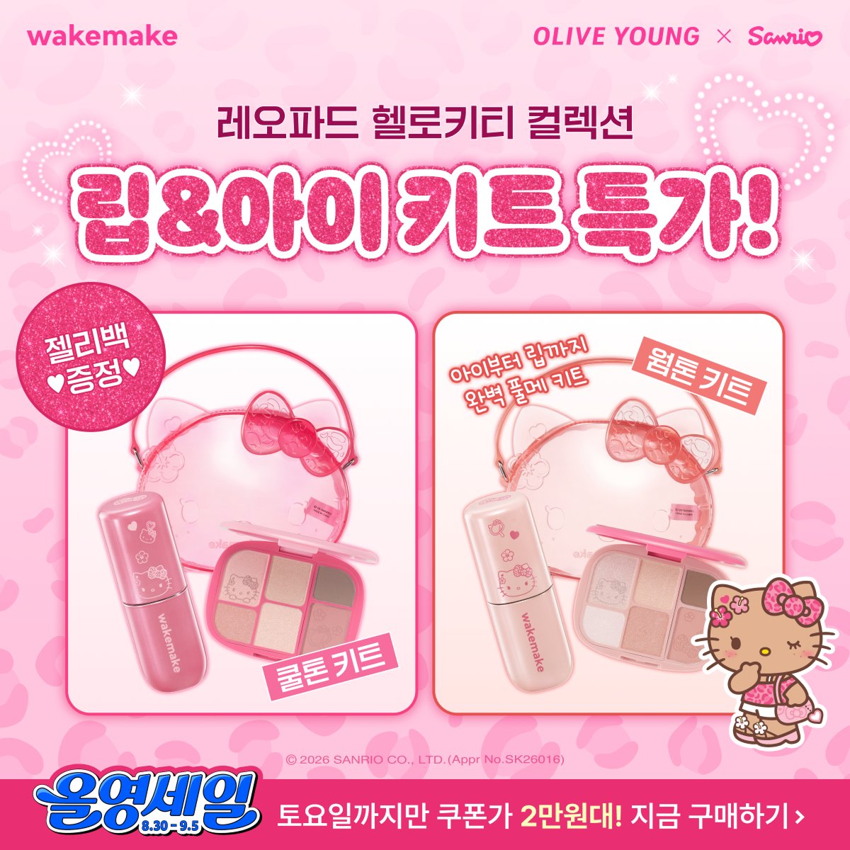 wakemake_kr's tweet photo. 레오파드 헬로키티 컬렉션 오픈 ✨
지금 립앤아이 키트 구매시 젤리백 증정! 

단 7일, 이번주 토요일까지만 쿠폰가 2만원대!
지금 올영세일 특가로 만나보세요💗