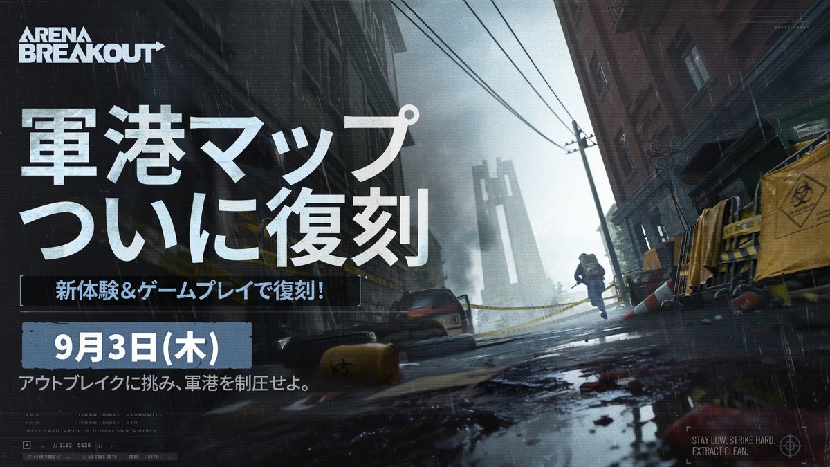 ArenaBreakoutJP's tweet photo. 【📣軍港、再び！】
9月3日(木)に軍港マップが復刻🔥

新たなゲームプレイと戦場体験を楽しもう！
さあ、レイドに行く準備を整えよう🪖

#アリブレ #ArenaBreakout https://t.co/2QWtaqLgs0