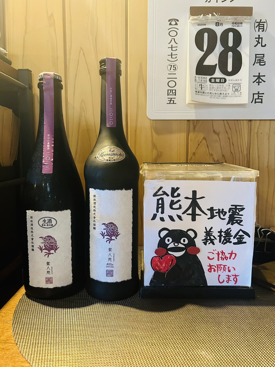 DY_apprentice's tweet photo. 日頃よりご愛顧いただき、誠にありがとうございます。
皆さまから温かいお力添えをいただき、熊本への義援金も少しずつ集まってまいりました。心より御礼申し上げます。
そこで明日の角打ちでは、もうひとつ、皆さまのお力をお借りできればと思い「紫八咫 2020」をご用意いたします。
↓以下、リプ欄へ https://t.co/jXLtB6iyHG