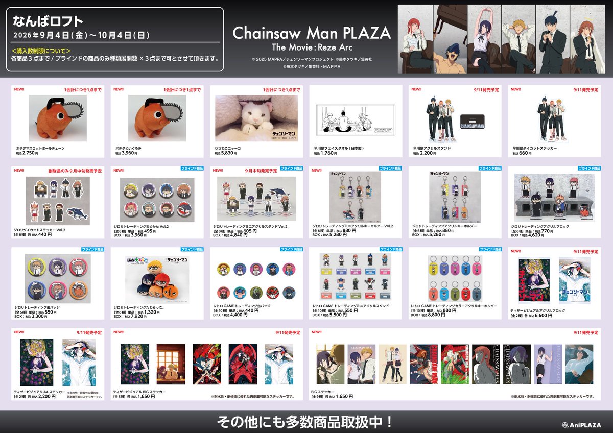 CHAINSAW_PLAZA's tweet photo. 【お品書き】

CHAINSAWMANPLAZATheMovie:RezeArc

・なんばロフト会場9/4～10/4

描き下ろしビジュアル「-Abandoned:Chair-off shot」を含む一部商品を掲載。

皆様のご来店お待ちしております。

#劇場版チェンソーマン  
#チェンソーマン 
#chainsawman https://t.co/1XpIGkMbNl