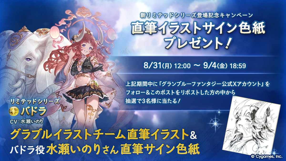granbluefantasy's tweet photo. 【新リミテッドシリーズ「バドラ」登場記念】イラストチーム直筆イラスト＆バドラ役・水瀬いのりさん直筆サイン入り色紙を3名様にプレゼント！

▼応募方法
①@granbluefantasyをフォロー！
②このポストをRP！

詳しくはこちら ⇒ https://t.co/HN1Am2lBCJ
#グラブル https://t.co/xuI6o3Sy99