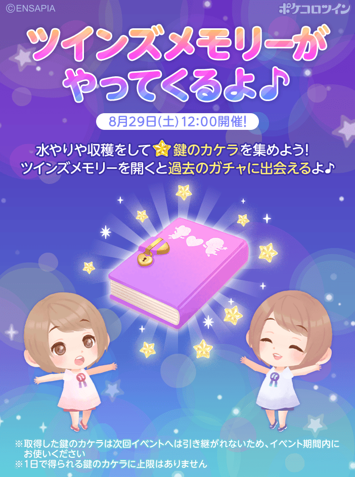 PokecoloTwin's tweet photo. 【⭐予告⭐】

8/29(土)12:00から、「ツインズメモリー」を開催いたします！！

過去の人気ガチャをまわせる大チャンス！🎊✨
ほしかったあのアイテムが手に入るかも…！？

ぜひ遊びに来てね😉😉

#ポケコロツイン https://t.co/wu2utNs5nn