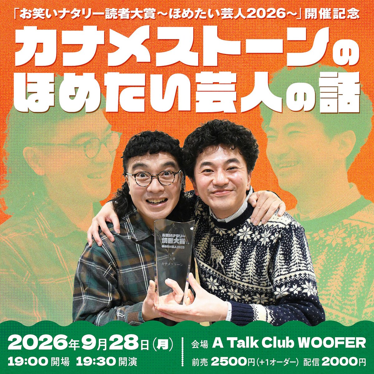 owarai_natalie's tweet photo. 「お笑いナタリー読者大賞」初代大賞、カナメストーンのトークライブ「カナメストーンのほめたい芸人の話」開催決定🎊
https://t.co/ImnG6hojEu

チケット抽選受付は8/31（月）まで！配信もあり🎫 https://t.co/MBbt1U8fQS