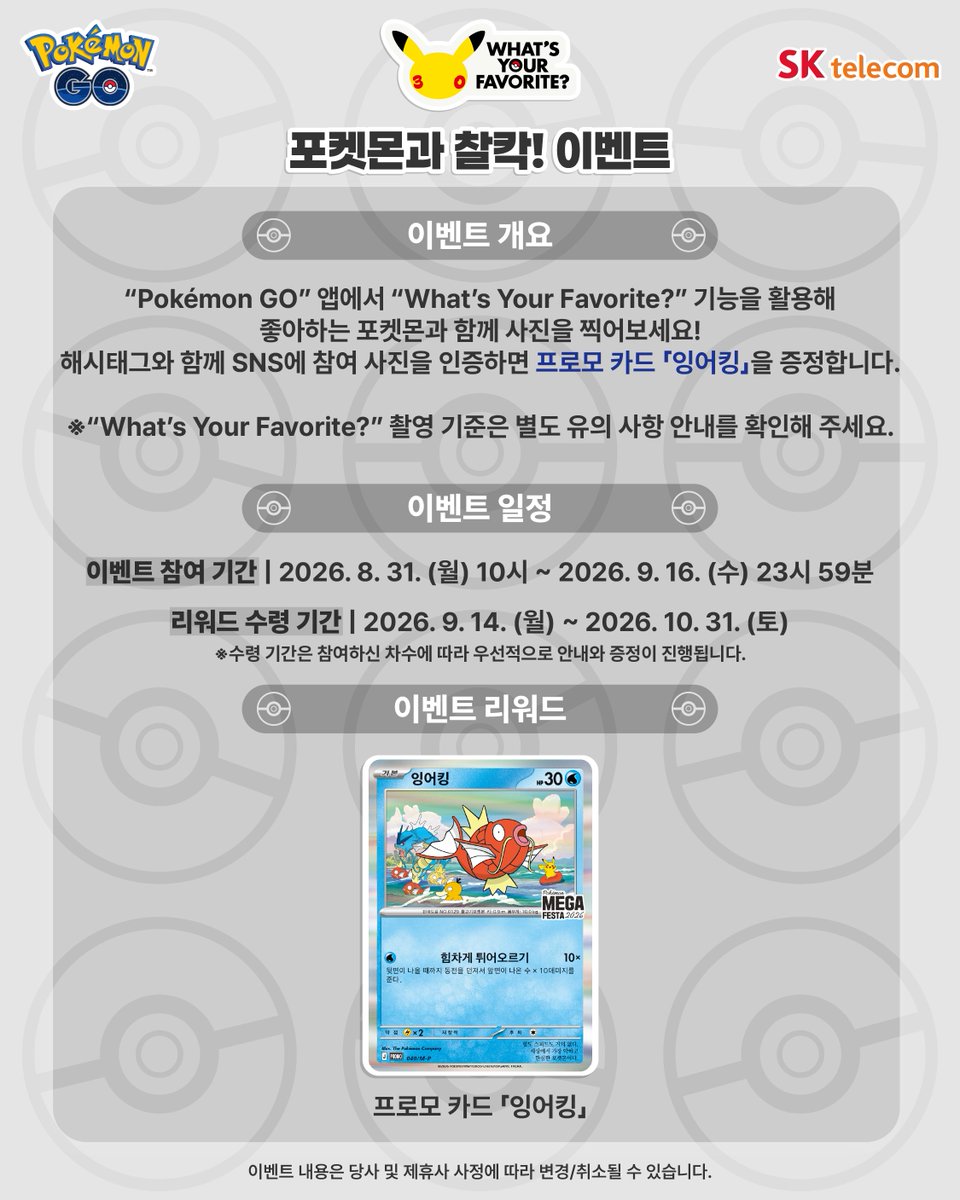 pokemonkrmkt's tweet photo. “Pokémon GO” 앱에서 “What’s Your Favorite?” 기능을 활용해
좋아하는 포켓몬과 함께 사진을 찍어보세요❗️
해시태그와 함께 SNS에 참여 사진을 인증하면 프로모 카드 「잉어킹」을 증정합니다🎁

※“What’s Your Favorite?” 촬영 기준은 별도 유의 사항 안내를 확인해 주세요.
※세부 사항은 포켓몬코리아 공식 홈페이지에서 상시 확인하실 수 있습니다.

✅️이벤트 참여 기간 : 2026. 8. 31. (월) 10시 ~ 2026. 9. 16. (수) 23시 59분
🎁리워드 수령 기간 : 2026. 9. 14. (월) ~ 2026. 10. 31. (토)

#포켓몬과찰칵이벤트 #SK텔레콤 #pokemon #pokemonGO