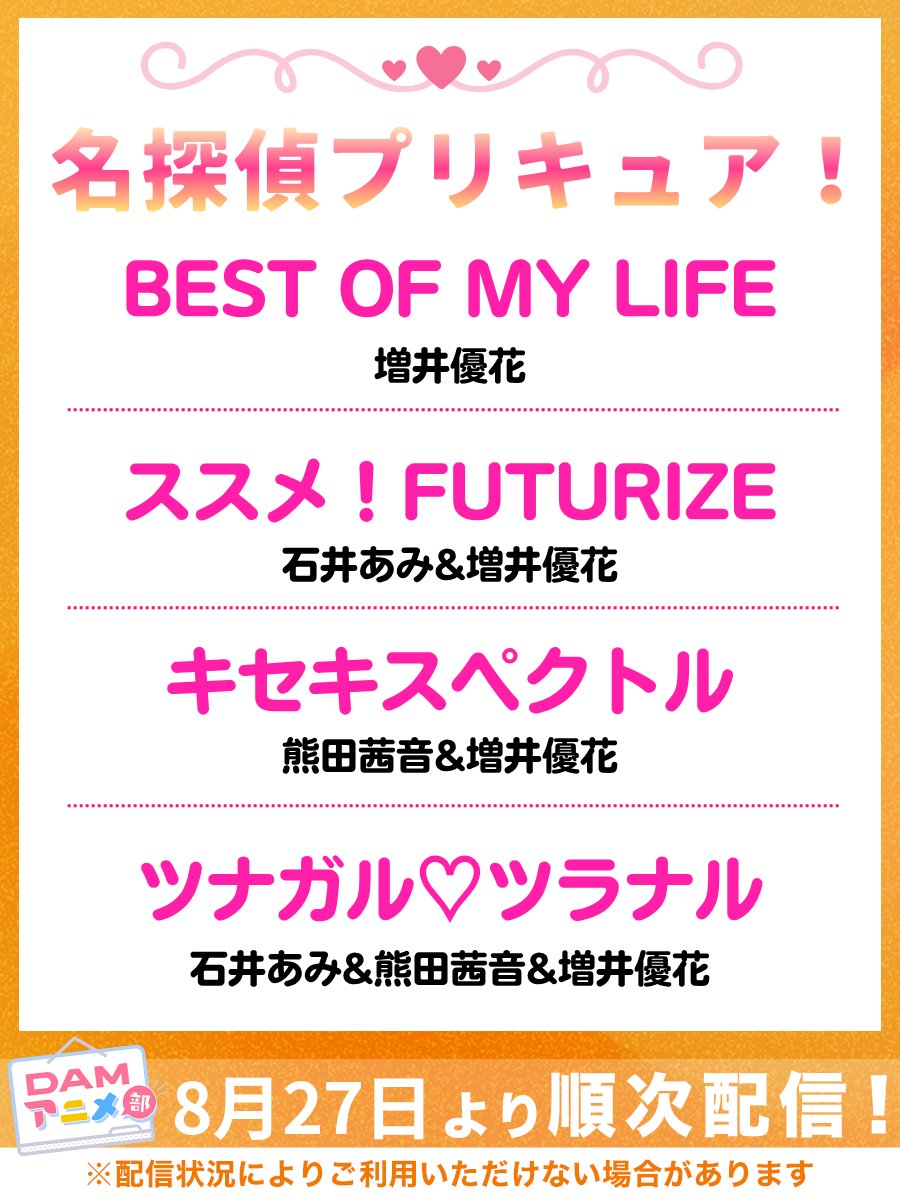 dam_anison's tweet photo. 『名探偵プリキュア！』
ボーカルアルバム～ツナガル♡ツラナル～
より、8曲が8/27より順次カラオケ配信🔍✨

🎵はなまる大作戦
🎵あこがれセンチュリー
🎵私は謎
🎵デコボコバディ
🎵BEST OF MY LIFE
🎵ススメ！FUTURIZE
🎵キセキスペクトル
🎵ツナガル♡ツラナル

ぜひたくさんDAMで歌ってね🎤

@TVanime_precure
#たんプリ #precure #プリキュア