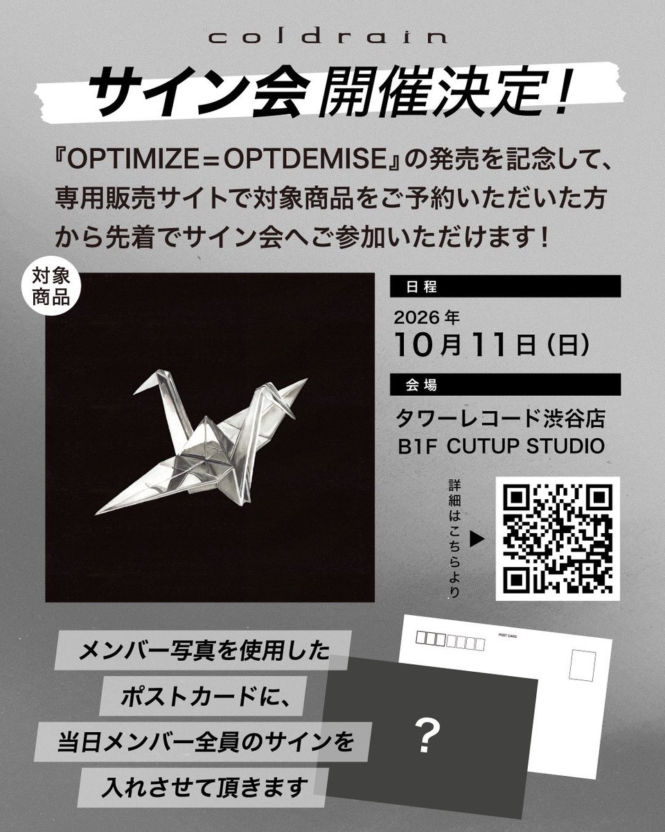 INTSonyMusicJP's tweet photo. /
#coldrain サイン会 開催決定!⚡️
\
『OPTIMIZE = OPTDEMISE』の発売を記念して、専用販売サイトで対象商品をご予約いただいた方から先着でサイン会へご参加いただけます✨
🗓️ 2026年10月11日(日)
📍 タワーレコード渋谷店B1F CUTUP STUDIO
▼詳細はこちら
https://t.co/6AdgAEVPWb
@coldrain_jp