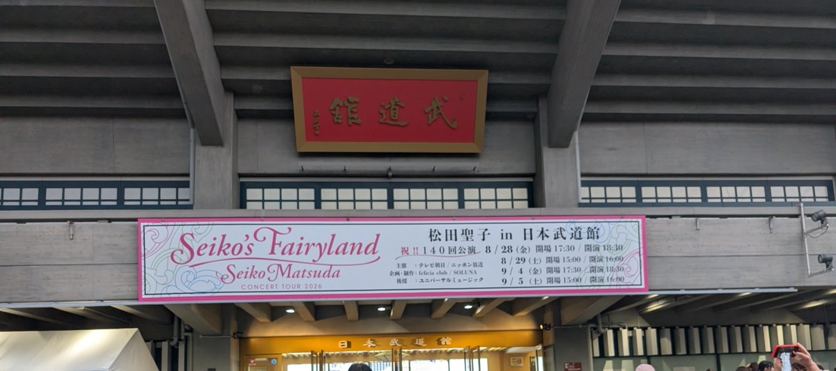 alfa145qv's tweet photo. 今夜は武道館で松田聖子のライブです https://t.co/ggbIk9abd9
