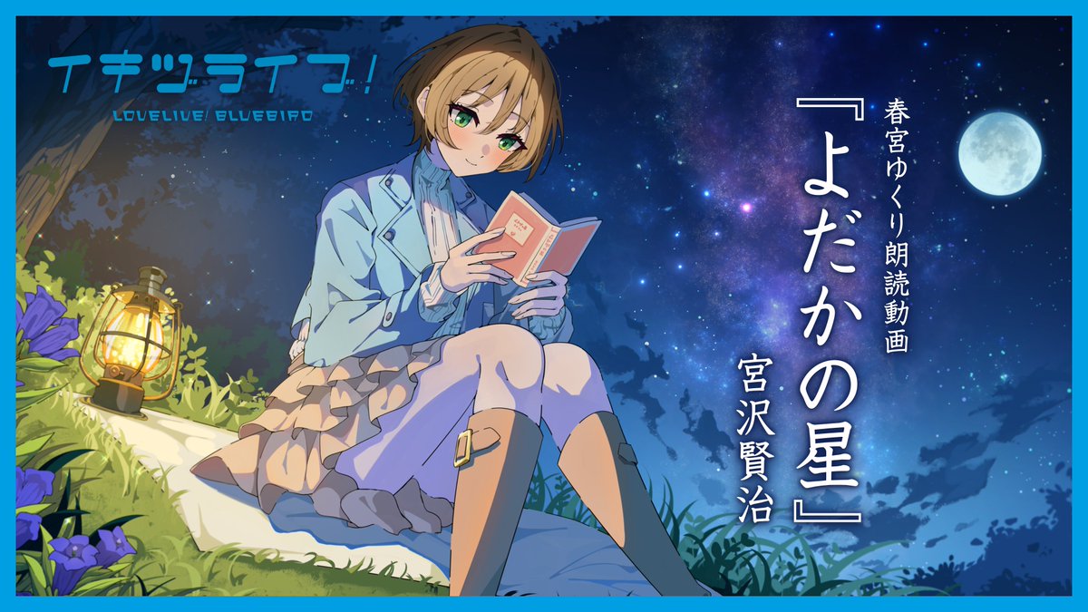 ikizulive_staff's tweet photo. ╭━━【 予 告 】━━━╮
⠀春宮ゆくりの朗読動画
⠀明日22時プレミア公開！
╰━━━━ｖ━━━━━╯

メンバーそれぞれが
やってみたいことを好きにやってみる企画
「 #好きにやってみた動画 」 

春宮ゆくりの朗読動画
『よだかの星』宮沢賢治
明日 8/29（土）22時～
YouTubeでプレミア公開！👀👇
https://t.co/yiGTJorPMs

チャンネル登録をしてお待ちください💗

#イキヅライブ #いきづらい部
