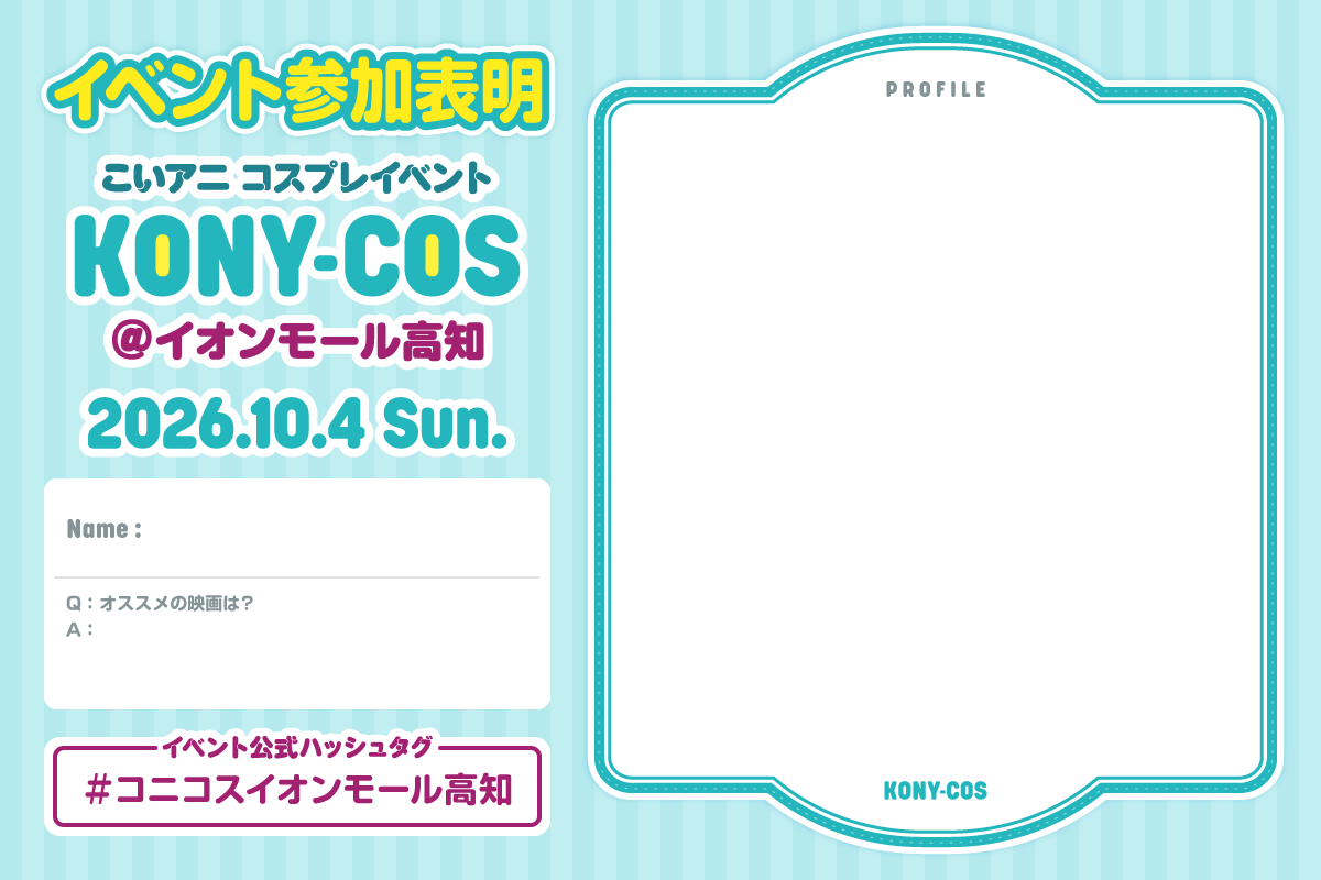 yosakoi_anime's tweet photo. #コニコスイオンモール高知 の前売りチケット販売、参加表明シートを公開いたします！

🎫ご購入はこちら➡️【https://t.co/kUhcebISRn】
販売期間は8月28日(金)〜9月30日(水)です。

※購入後のキャンセル、種類変更対応不可 
尚、購入前に必ずイベントルールのご確認をお願いいたします。 https://t.co/N6mA5tKIhM