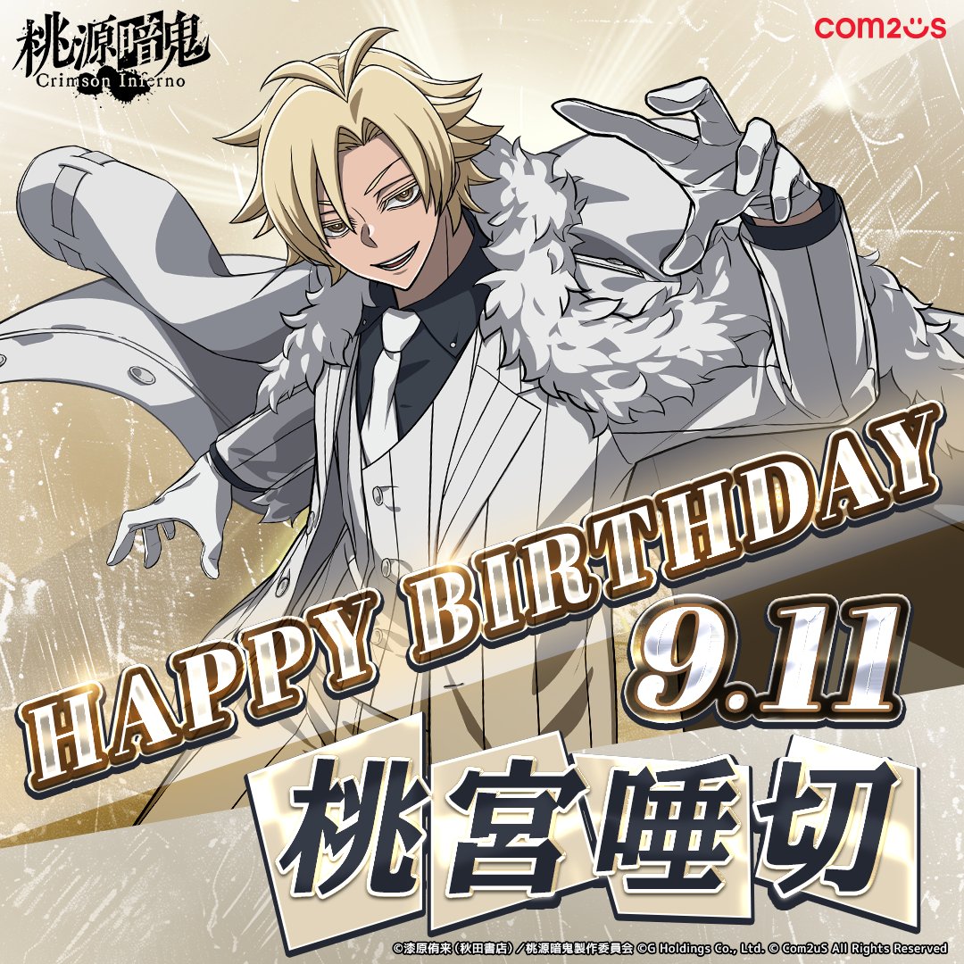 tougenanki_ci's tweet photo. ＼\ 🎂HAPPY BIRTHDAY🎂 /／

9月11日は桃宮唾切の誕生日🎉
お誕生日おめでとうございます✨

#桃源暗鬼
#トウフェル
#桃宮唾切生誕祭2026
#桃宮唾切誕生祭2026 https://t.co/5XqcIed2mR