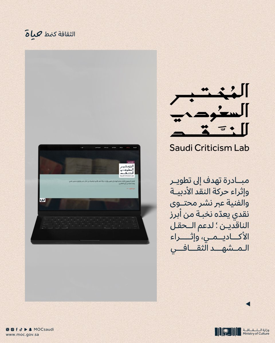 MOCSaudi's tweet photo. المختبر السعودي للنقد.. حراك نقدي يثري المشهد الثقافي.

#الثقافة_كنمط_حياة
#وزارة_الثقافة https://t.co/lq1yHd99LD