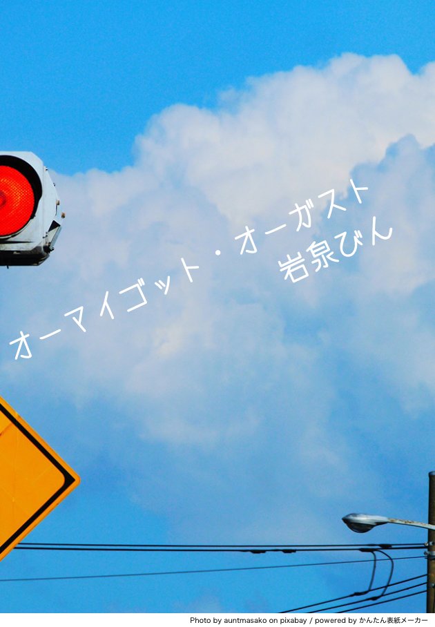 koeruso_8383's tweet photo. 【エッセイ】
『オーマイゴット・オーガスト』
#岩泉びん
#エッセイが読めるハッシュタグ
↓本編はこちらから↓
https://t.co/pImG2pn8eV https://t.co/HciovMYFze