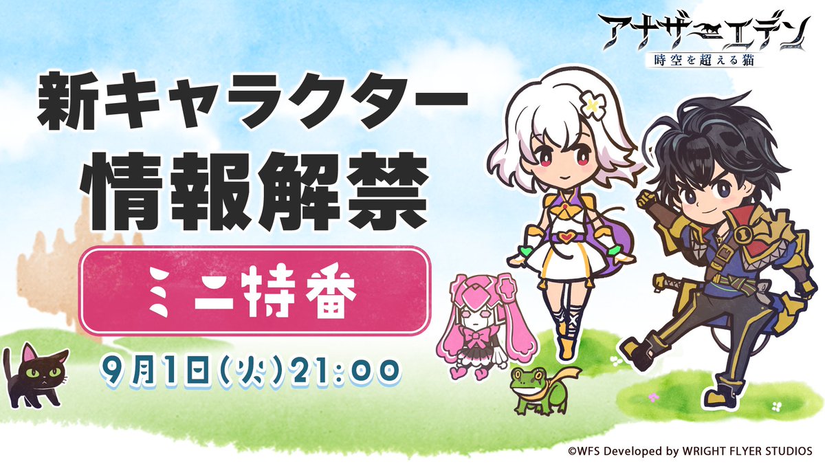 rpg_AE's tweet photo. 【特別番組 緊急実施決定！】
#アナザーエデン 9月上旬アップデートで登場する新キャラクター情報を世界最速でお届け！
5分程度の特別番組をYouTubeにて2026年9月1日(火)21:00〜公開！
お見逃しなく！

プレミア公開での配信となります。リアルタイムでご視聴される方はチャットで盛り上がりましょう！

▼アナザーエデン公式YouTube
https://t.co/duR4O8VsvA