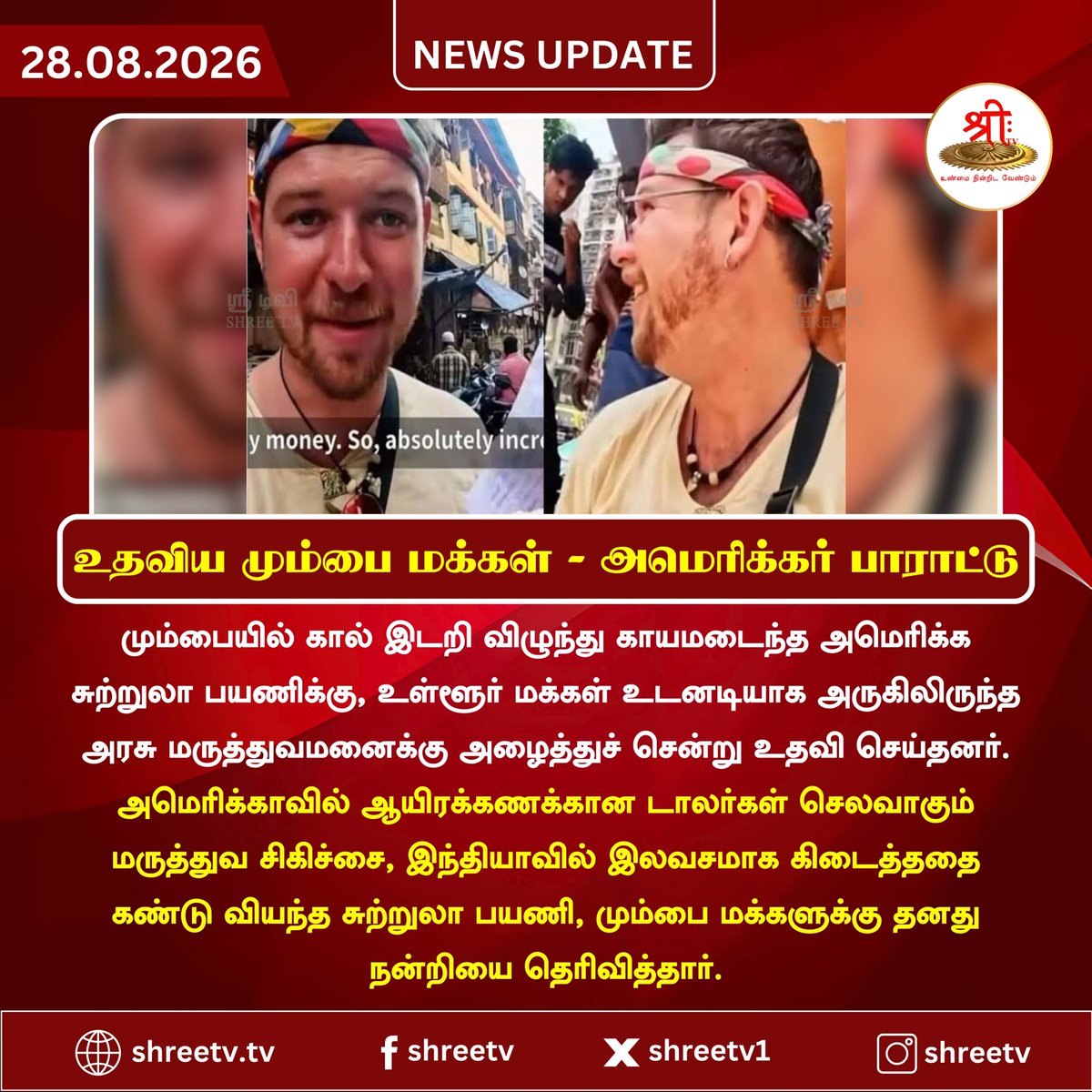 Shreetv_media's tweet photo. உதவிய மும்பை மக்கள் - அமெரிக்கர் பாராட்டு
| #newsupdate | #AmericanTourist | #XRays | #FreeTreatment | #MumbaiPeople | #ShreeTVNews | #ShreeTVUpdate | https://t.co/e2DULjCmm8