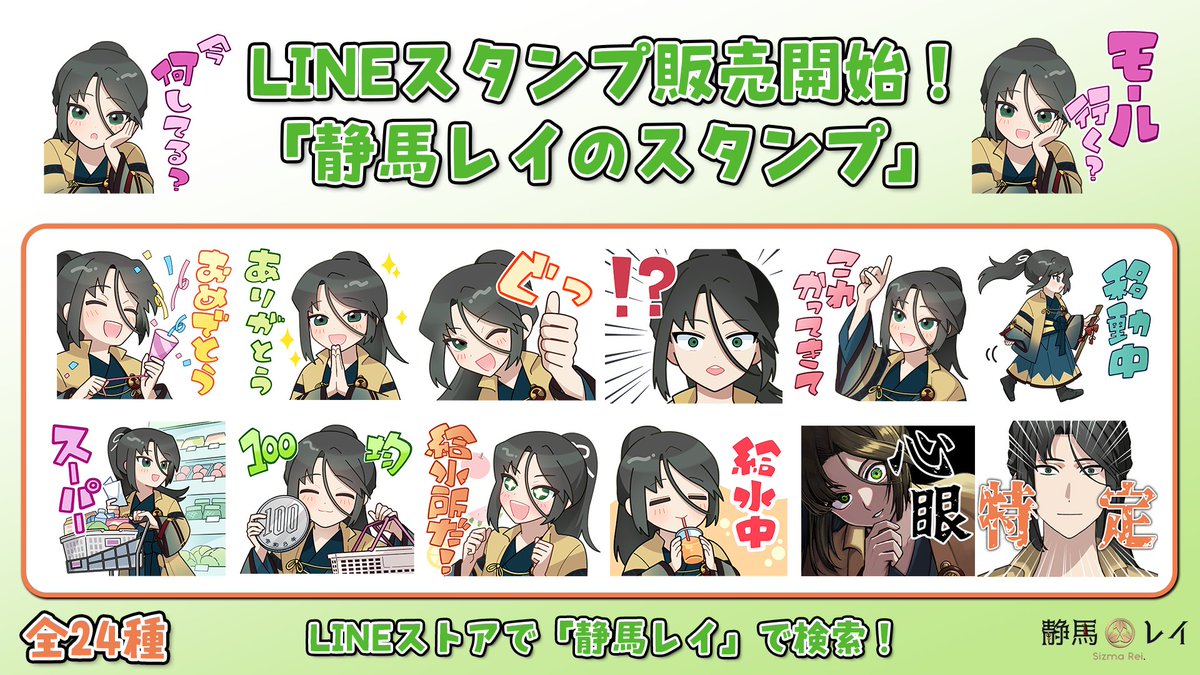 SizmaRei's tweet photo. 📢静馬レイLINEスタンプ発売🧳

スタンプついにリリースしました！
日常やショッピングモールで使いやすいスタンプ🛒️
しずまお馴染みのセリフもあるよ！

購入はこちら: https://t.co/UkatESncrM

LINEでぜひ使ってね🌟 https://t.co/KDKJIcwtUm