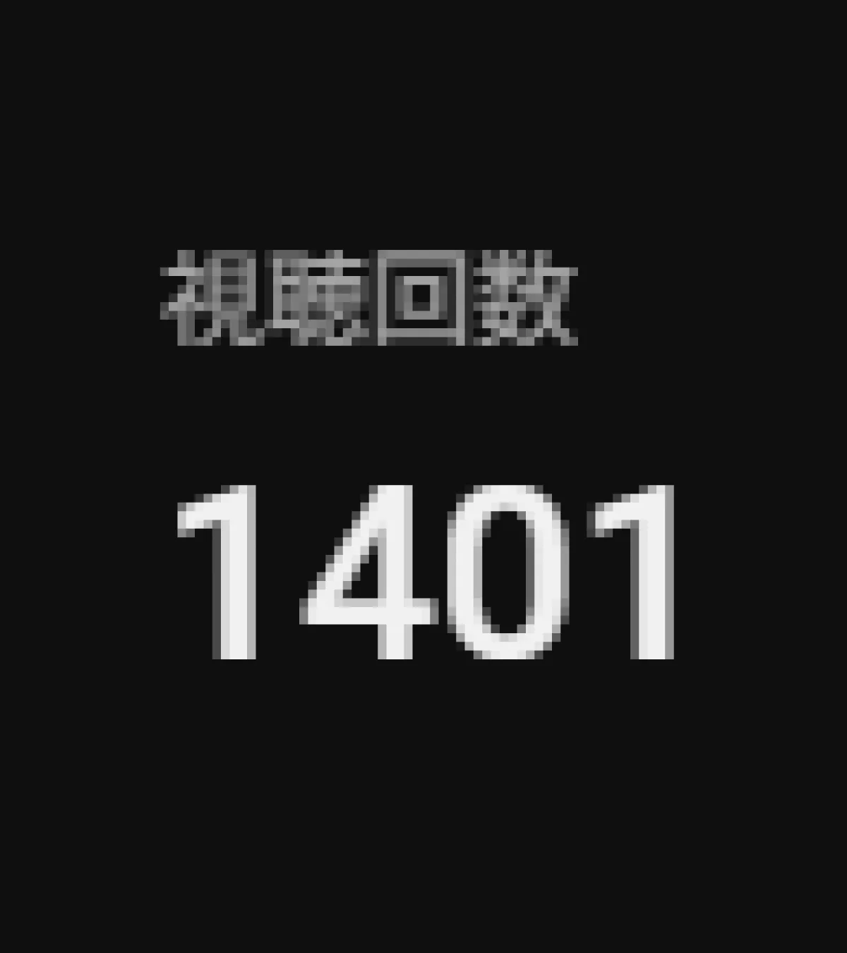 youtube 再生 数 カウント