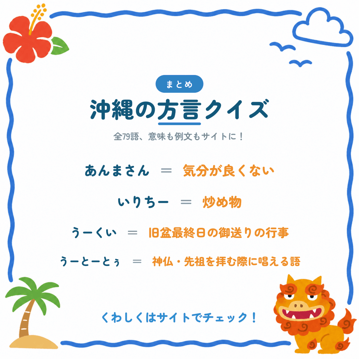 Okinawa_41's tweet photo. ここまでのうちなーぐちクイズ、全部解けた？🤔

答え合わせもかねて、79語の一覧をどうぞ👇
意味・例文つきでまとめています📖
https://t.co/ewSMFGUjAq

#沖縄 #うちなーぐち #方言 https://t.co/PoPIHsRzcu