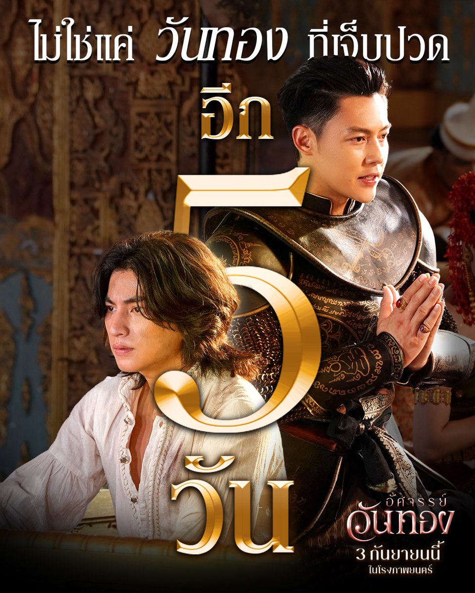 Blackdragon_ent's tweet photo. ใครว่ามหากาพย์รักครั้งนี้
มีแค่วันทองที่เจ็บปวด 🥲

อีก 5 วัน ชมพร้อมกันทั้งประเทศ✨

อัศจรรย์วันทอง
3 กันยายนนี้ ในโรงภาพยนตร์
ซื้อตั๋วล่วงหน้าได้แล้ววันนี้ 🎫

#อัศจรรย์วันทอง
#InTheNameOfLove
#InkWaruntorn
#mark_prin
#GulfKanawut
#BlackDragonEntertainment https://t.co/H2kOh627Qx