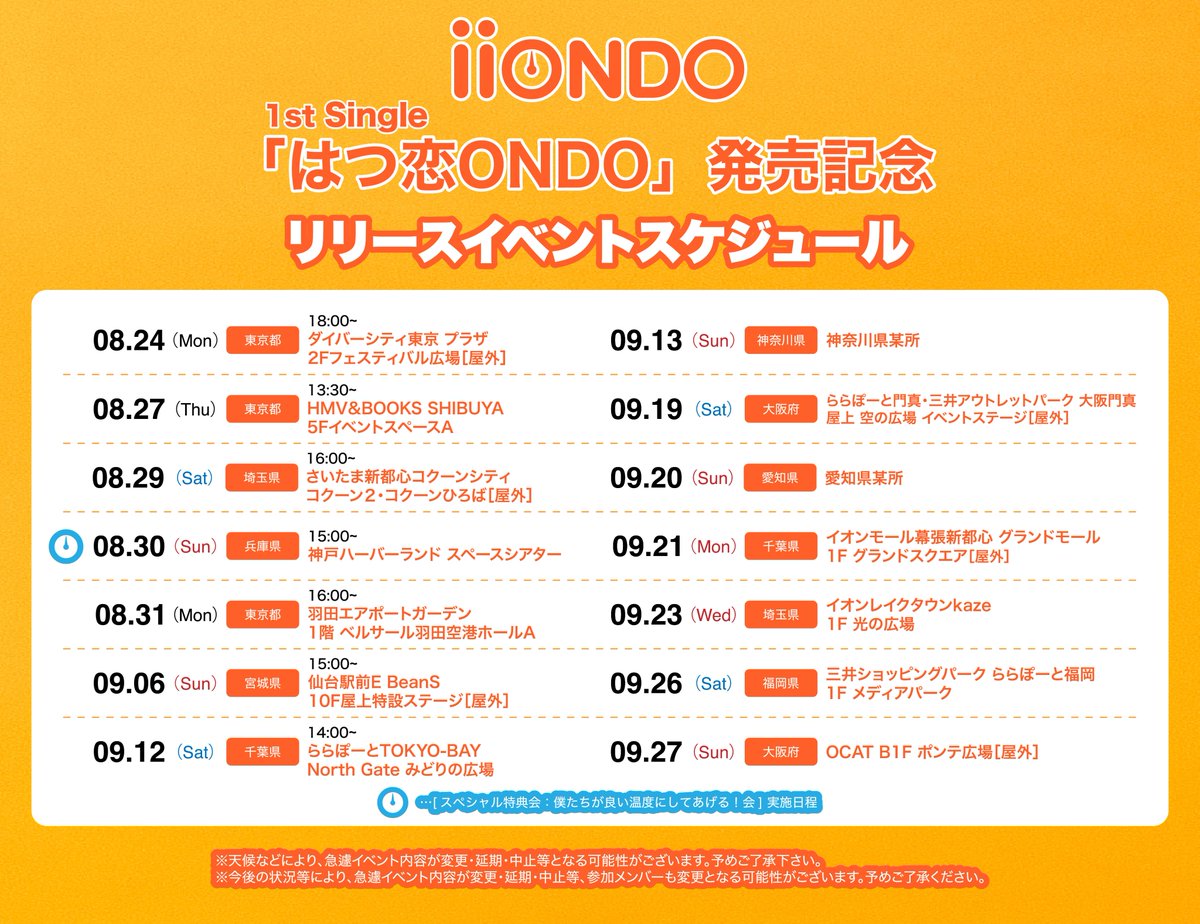 iiondo_official's tweet photo. 🔸お知らせ🔸

iiONDO 1stシングル『はつ恋ONDO』発売記念リリースイベント♨️

9月6日(日)の詳細が解禁☝️  本日20時から受付開始！ 詳細はこちらをチェック👀 

🔗https://t.co/6xXA0oE0AG

#iiONDO 
#はつ恋ONDOの夏が来た 
#EBiDAN https://t.co/05kdiN2TCf