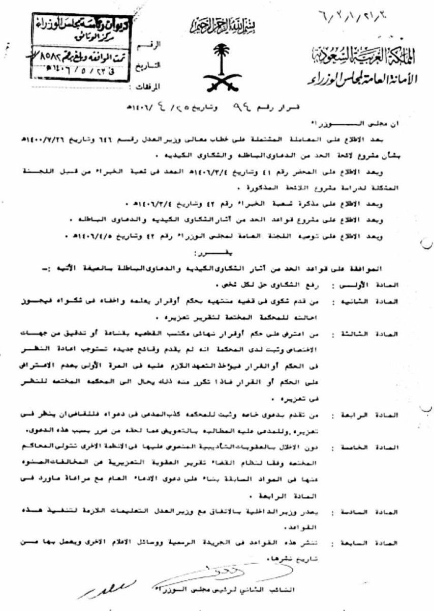 law_frs's tweet photo. كل تعرض لشكوى أو #دعوى_كيدية يحق له طلب تعزير من شكاه أمام المحكمة المختصة أو طلب تعزيره أمام الدائرة التي نظرت الدعوى وثبتت لديها كيديتها.
قواعد الحد من آثار الشكاوى الكيدية والدعاوى الباطلة الصادرة بقرار مجلس الوزراء رقم 94 وتاريخ 25/4/1406هـ. https://t.co/iJU9iYgvQZ