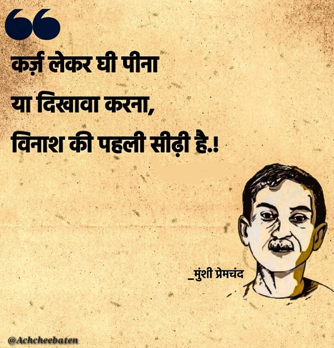 Achchheebaaten's tweet photo. कर्ज़ लेकर घी पीना या दिखावा करना, विनाश की पहली सीढ़ी है..!

#achcheebaten https://t.co/GO5gcn1KPa