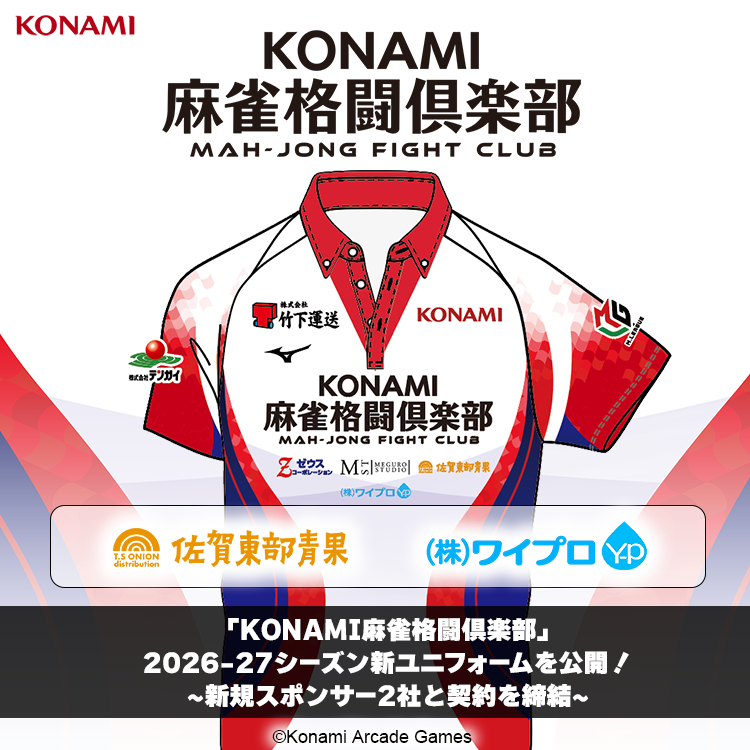 mfcmleague1's tweet photo. Mリーグ2026-27シーズンへ向けて、KONAMI麻雀格闘倶楽部の新ユニフォームを発表！

さらに新規スポンサー2社の参画も決定しました。

詳細はこちら👇
https://t.co/FAErLhBbR0

#Mリーグ #KONAMI麻雀格闘倶楽部 https://t.co/oprQOKKec3