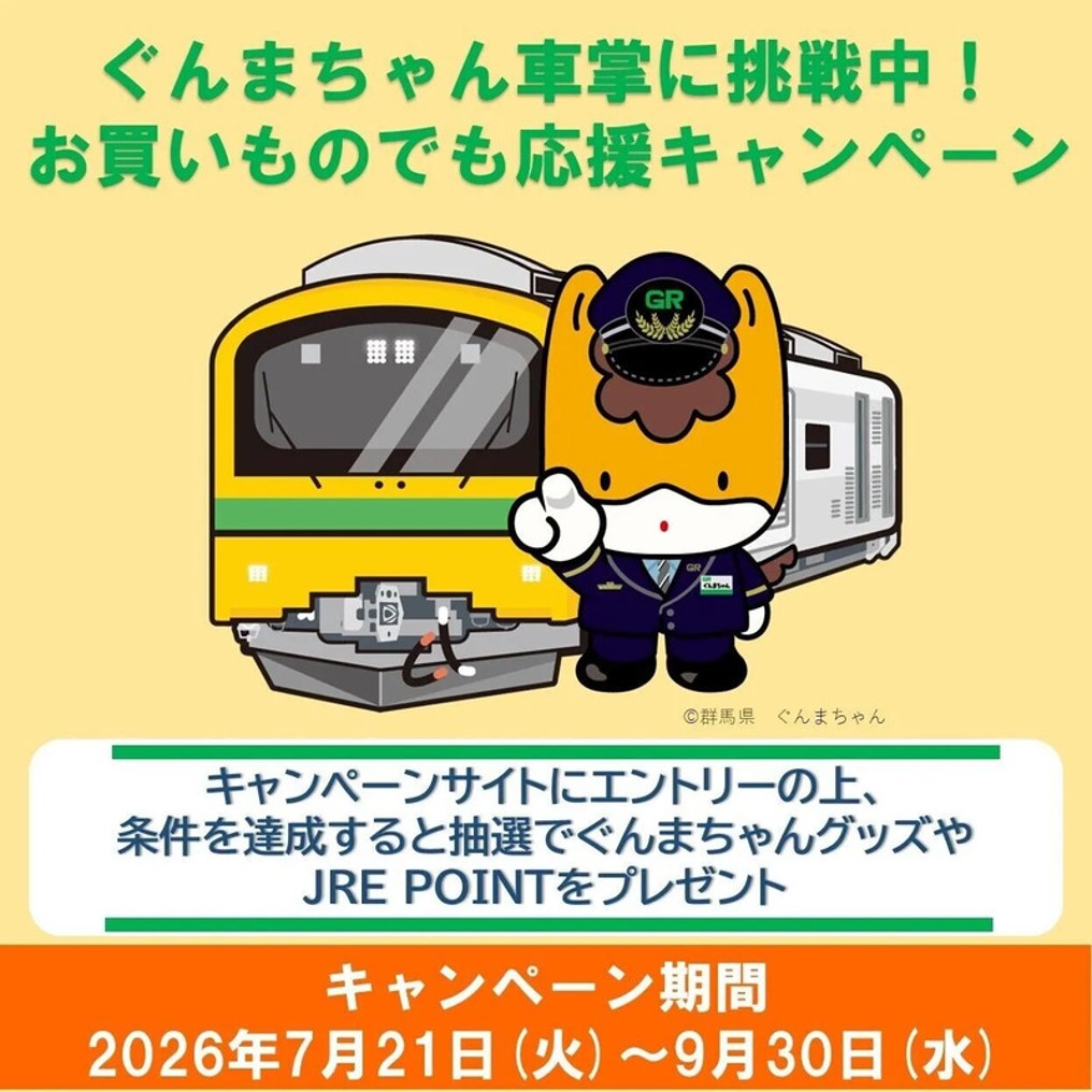 JRtakasaki_info's tweet photo. ＼📣ぐんまちゃんをお買いもので応援🚃／

高崎駅でのお買いもので参加できる 「ぐんまちゃん車掌に挑戦中！お買いものでも応援キャンペーン」開催中✨

キャンペーンサイトからエントリーのうえ、高崎駅構内の対象店舗でお買いものいただくと、

抽選で180名さまに限定スナップ写真集やぐんまちゃんグッズ詰め合わせ、JRE POINTが当たります🎁

ご乗車の記念や、高崎駅でのお買いものとあわせてぜひご参加ください🚃

🔽キャンペーン詳細・エントリーはこちら
https://t.co/d7BWcL1TtL