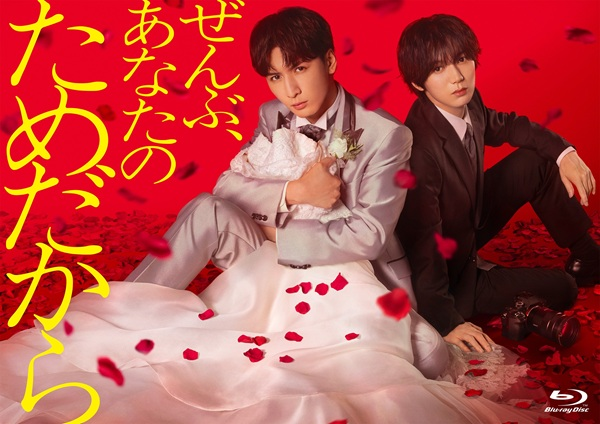 TOWER_Movie's tweet photo. ドラマ『ぜんぶ、あなたのためだから』Blu-ray BOXが9月30日発売🌹

＼🎊オンライン期��限定🎊／
全品ポイント20％還元開催中✨

作品詳細はコチラ👇
https://t.co/eixpPVW7cz

🎁タワレコ先着特典：缶ミラー（水色）

#ぜんぶあなたのためだから 
#藤井流星 (#WESTꓸ) #七五三掛龍也 (#TravisJapan) https://t.co/0b9Vqt2Z13
