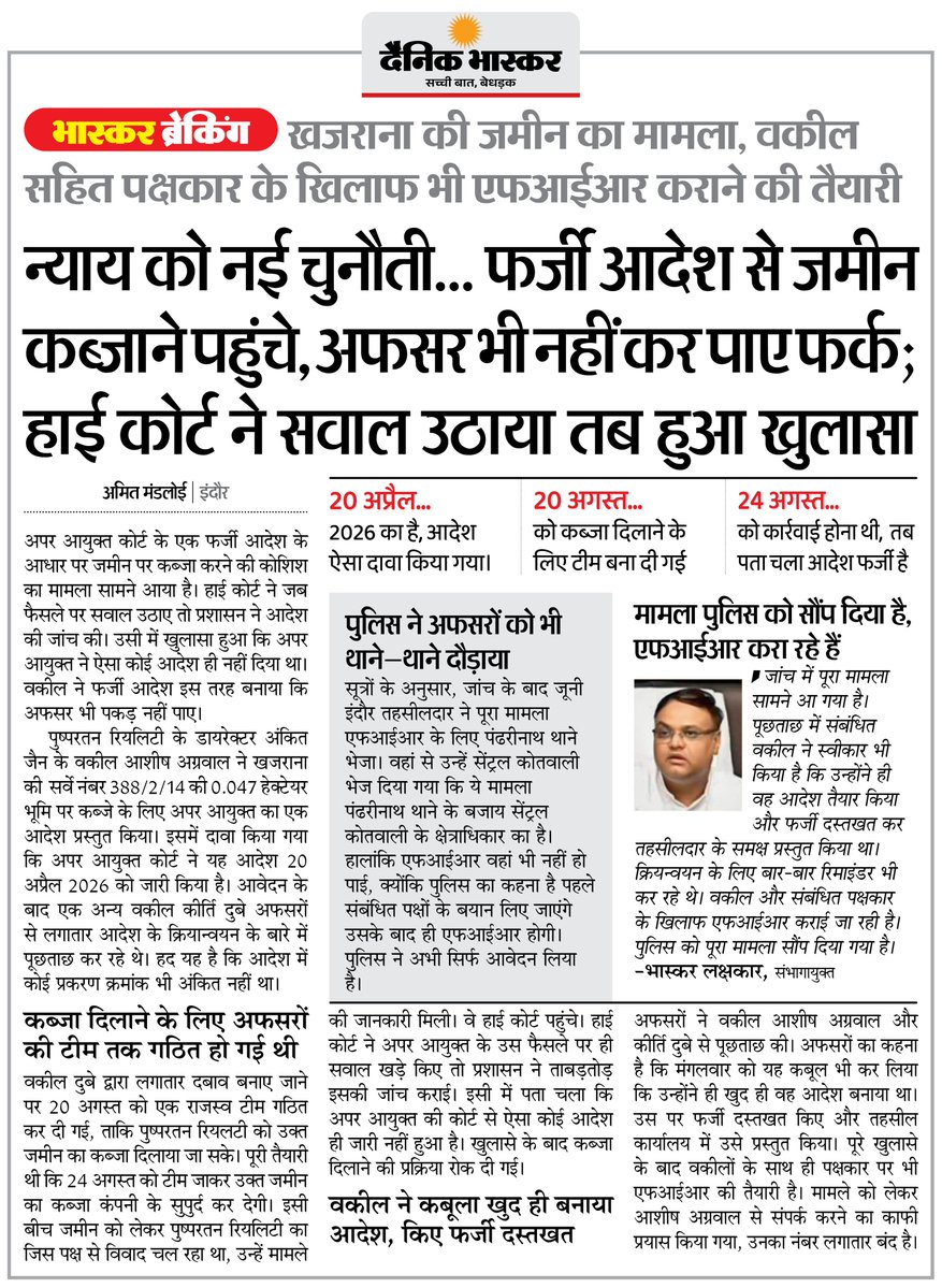 DainikBhaskar's tweet photo. इंदौर में फर्जी आदेश से जमीन कब्जाने पहुंचे, अफसर भी नहीं कर पाए फर्क; हाई कोर्ट ने सवाल उठाया तब हुआ खुलासा
#Indore #MadhyaPradesh #LandFraud #HighCourt #FakeOrder
अधिक खबरें और ई-पेपर पढ़ने के लिए दैनिक भास्कर एप इंस्टॉल करें - https://t.co/uXrhGpuirk https://t.co/9rHjnB2ND7