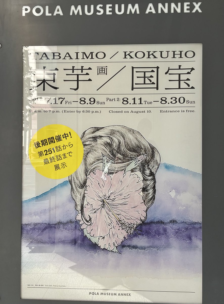 ginyoudo's tweet photo. 「束芋画 国宝」
銀座ポーラ銀座ビル3階
POLA MUSEUM ANNEXにて

箱根のポーラ・コレクションから、現代アートまで。
幅広い分野の企画展が開催されています。

入場無料で鑑賞できる、企業やブランドのギャラリー。
銀座には数多くあります。

身近にアートに触れられる街。
銀座に出かける楽しみの一つです。

後期日程、会期は週末までです。

…………
撮影の許可はいただいております。

POLA MUSEUM ANNEX
ポーラ ミュージアム アネックス
後期：2026年8月11日(火・祝)–8月30日(日)
11:00-19:00 (入場は18:30まで)
入場無料

#束芋
#束芋画国宝 
#ポーラミュージアムアネックス
#東京アート
#東京アートギャラリー
#polamuseumannex
#銀座ギャラリー
#国宝
 https://t.co/V7RTRj0RZl
