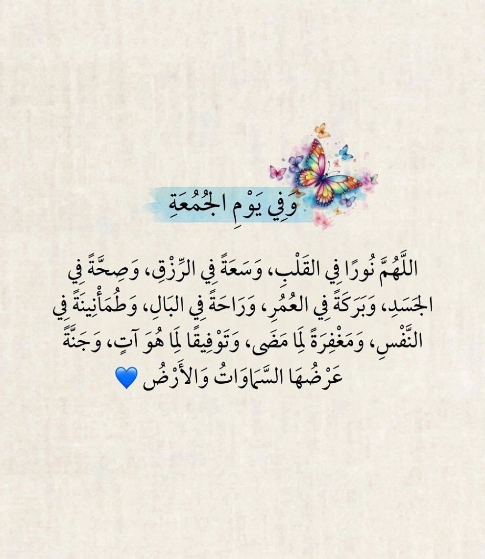 W3ZziR's tweet photo. #جمعه_طيبه

اللهم  اجعل لنا نصيبًا من الرحمة والمغفرة، وافتح لنا أبواب الخير والبركة، وارزقنا من حيث لا نحتسب، اللهم اجعل هذا اليوم شاهدًا لنا لا علينا، واكتب لنا فيه راحة البال وسعة الرزق وصلاح الحال، واغفر لنا ولوالدينا ولأحبابنا وللمسلمين أجمعين.
اللهم صلِ وسلم على نبينا محمد…

#يوم_الجمعة
