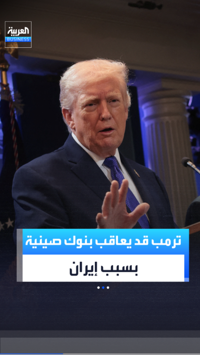 ترمب يلمح إلى إمكانية فرض عقوبات أميركية على بنوك صينية بسبب صلاتها بإيران _Business 