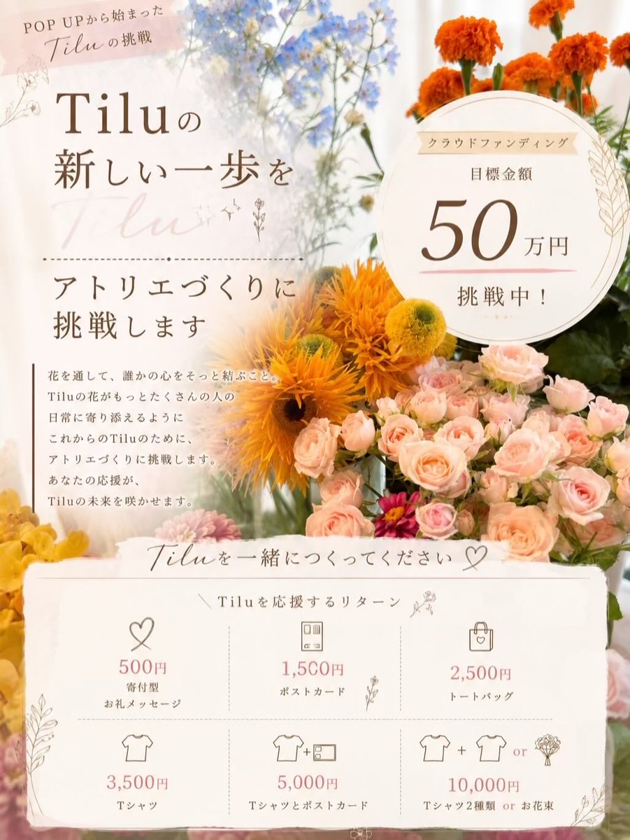naanatkd's tweet photo. ご無沙汰しております🌼
私が運営しているお花屋さんのお知らせです📢

この度 Tiluはアトリエづくりに挑戦します

500円から応援できるリターンや
Tiluオリジナルグッズなどご用意しています ⟡
少しでも応援したいと思っていただけたら
力を貸していただけると嬉しいです 🪽 https://t.co/5Ok6Rtcvic