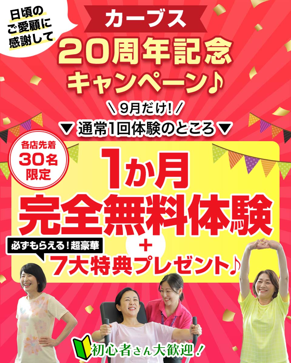 curves_official's tweet photo. ＼9月だけの特別キャンペーン📣／ 
カーブス20周年記念！

通常1回体験のところ… 
1か月完全無料体験 
＋7大特典もプレゼント🎁
始めるなら今がお得！！！！

【各店先着30名限定】