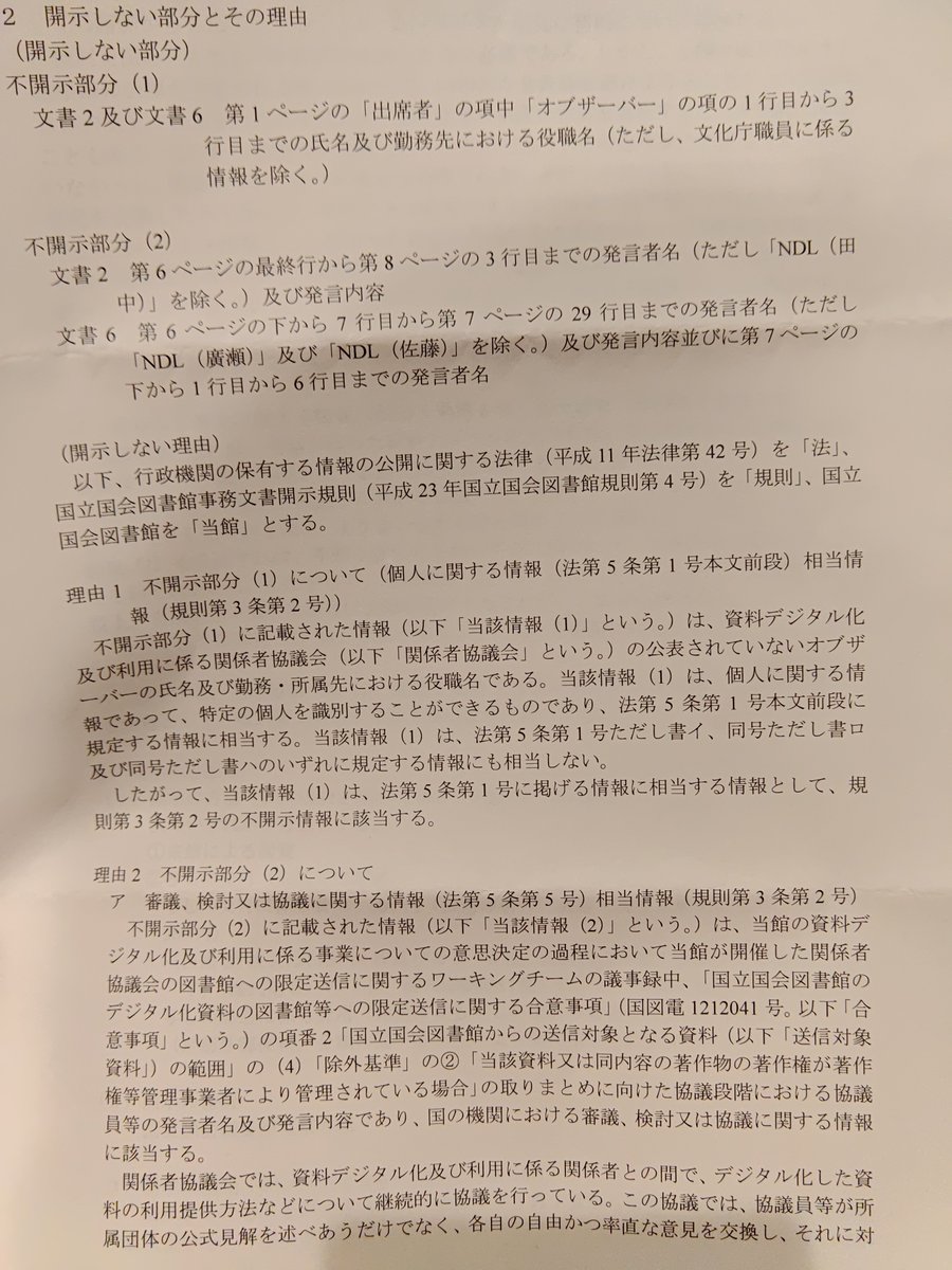 euqitsatnaf's tweet photo. 残念なお知らせです。デジコレの除外基準について、開示請求していましたが不開示となりました。非公開を前提とした議論なので、公開されれば今後の率直な議論に支障を来すそうです。持って回った文章も鼻につきますが、正直、意味不明です。苦情申し立てに移ります。
https://t.co/A0BJLIro2P https://t.co/dV0A0ky2rG