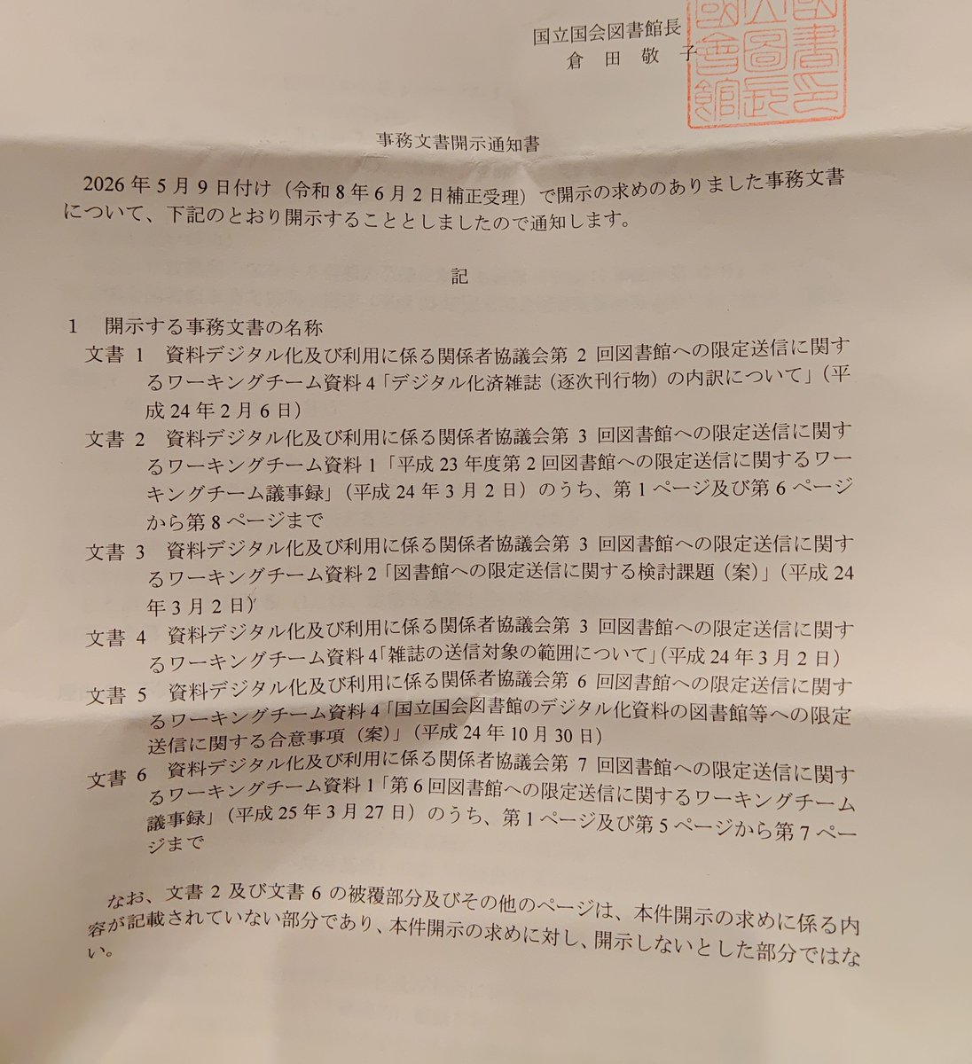 euqitsatnaf's tweet photo. 残念なお知らせです。デジコレの除外基準について、開示請求していましたが不開示となりました。非公開を前提とした議論なので、公開されれば今後の率直な議論に支障を来すそうです。持って回った文章も鼻につきますが、正直、意味不明です。苦情申し立てに移ります。
https://t.co/A0BJLIro2P https://t.co/dV0A0ky2rG