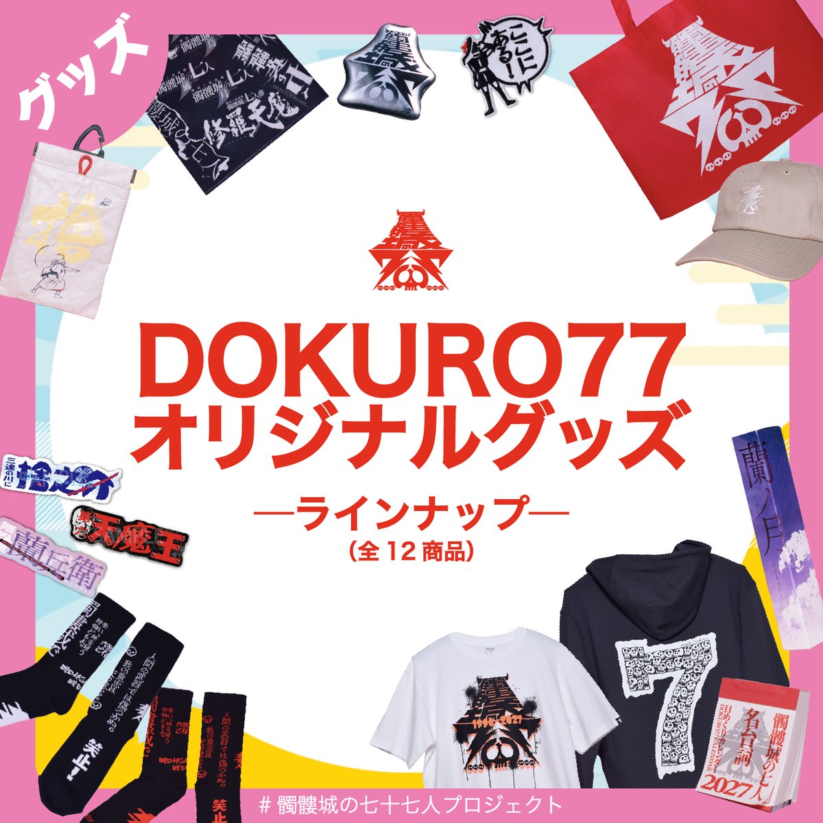 Proj_DOKURO77's tweet photo. ✦グッズ✦

DOKURO77 オリジナルグッズ

＼📢ラインナップ解禁！／
🔗https://t.co/gsYPcdxJRf

『#髑髏城の七人』を愛してくれる
すべてのドクロファンに向けて
作品世界をギュッと凝縮したグッズ
全12商品が登場！💨

📍DOKURO EXPO会場(東京・大阪)
📍POP-UP SHOP(福岡)
にて販売！

#髑髏城の七十七人プロジェクト