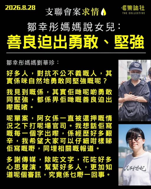 icablenews's tweet photo. 《集誌社》
支聯會案求情 庭外 鄒幸彤媽媽說女兒：善良迫出勇敢、堅強籲多看她經歷艱辛寫出的文字
全文：https://t.co/PZejd1jNGq
//「我見到嘅係，其實佢哋呢啲勇敢同堅強，都係畀佢哋嘅善良��出嚟嘅啫。呢單案，阿女係一直被還押嘅情況之下打呢場官���。我想話佢寫嘅每一個字出嚟，係經歷好多艱辛」// https://t.co/ouepsUBX8x
