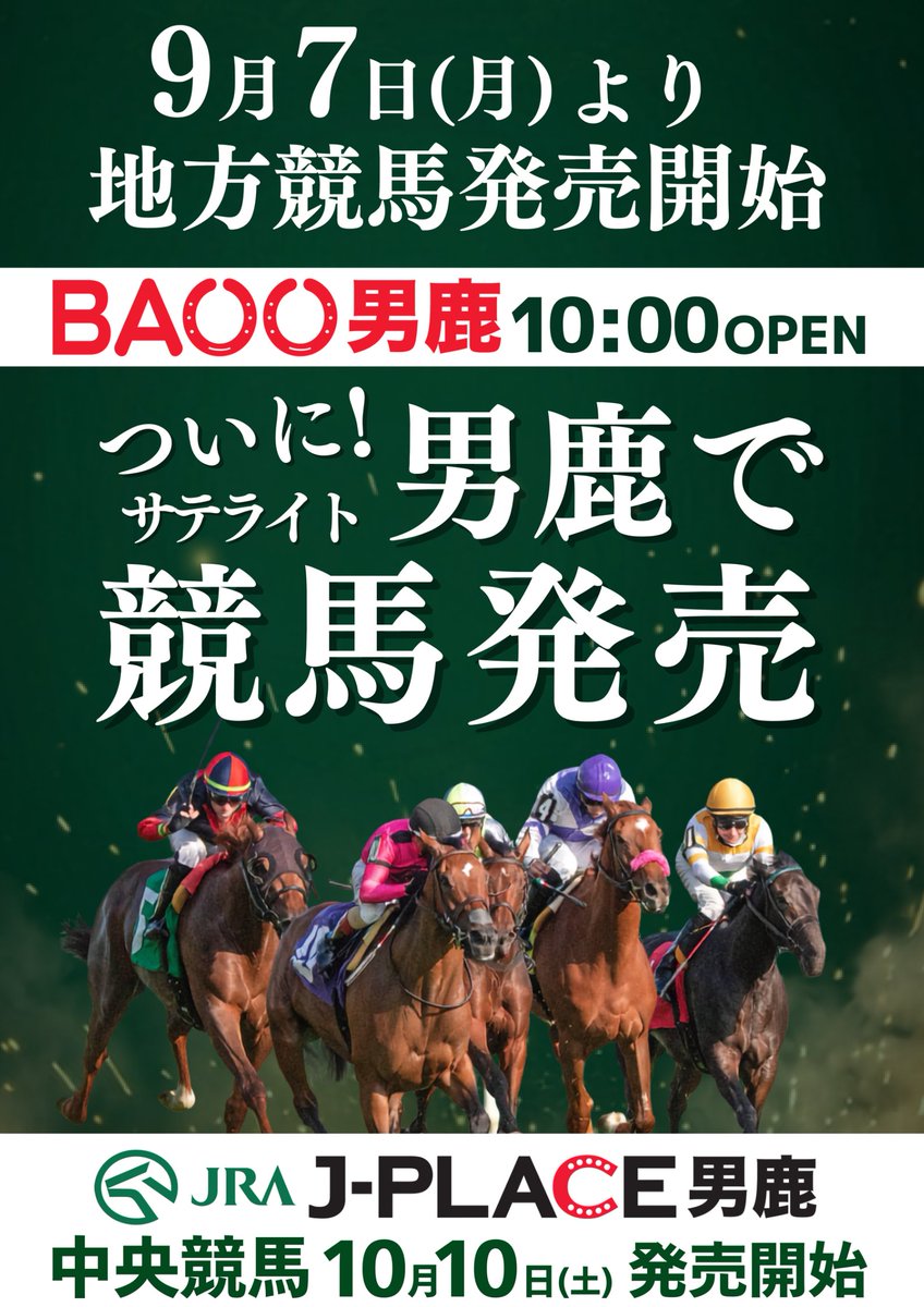 satellite_oga's tweet photo. 📣お知らせ
この度、競輪オートレースの「サテライト男鹿」で待望の🏇競馬発売がスタート！

9月7日(月)より地方競馬共同場外発売所「BAOO男鹿」をオープンいたします！
よろしくお願いいたします🙇
いつもありがとうございます。

#サテライト男鹿ホームページ
#BAOOホームページ https://t.co/49NPlNEtSU