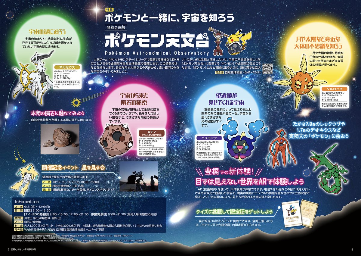 ToyohasiSizensi's tweet photo. 🔭✨豊橋のまちでも「ポケモン天文台」の情報が広がっています！

「広報とよはし」9月号では、特別企画展「ポケモン天文台」を特集🌟
表紙も「ポケモン天文台」です🔭

「ポケモン天文台」のチラシの配布も始まりました！

豊橋会場の見どころや開催情報などを紹介していますので、見かけたらぜひ手に取ってみてください👀✨

開幕は9月21日（月・祝）です！

▼詳しくは特設サイトへ
https://t.co/GiJiOvwK79

#ポケモン天文台 #ポケモン #Pokémon #Pokemon #ポケットモンスター #豊橋市自然史博物館 #のんほいパーク #豊橋市