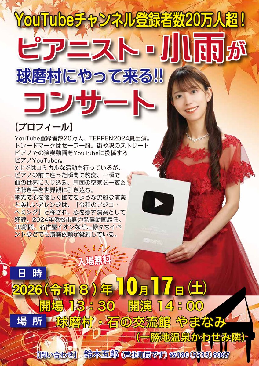kosame_piano's tweet photo. なんと！小雨、ついに熊本へ行きます！

10/17(土) 熊本県・球磨村にて
コンサート開催決定！����

📍石の交流館 やまなみ
⏰14:00開演
🎫入場無料！！！

チケット受付は
8/30(日)お昼12:00スタート🔥

九州で演奏楽しみすぎる…！！
熊本の皆さま、そして遠征組の皆さまもぜひ会いに来てください🥹✨ https://t.co/GZzDng6yU9
