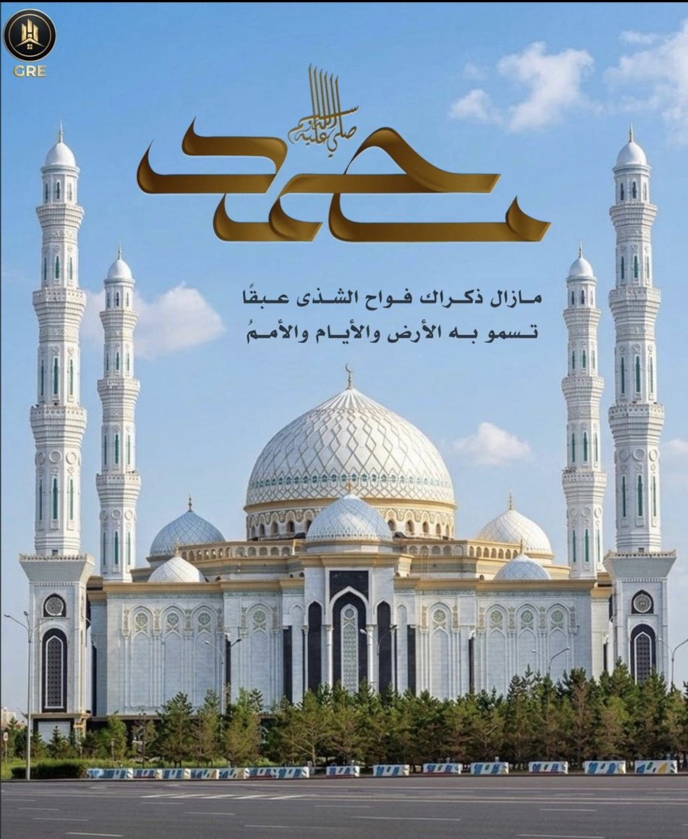 Gulfre1's tweet photo. صلى عليك إلهُ العرش ما نبضتْ
فينا العروق وما امتدّتْ أيادينا
.
صلّوا عليه صلاة الله تبلغكم
وذكِّروا تبلغوا أجرَ المُصلينا

﴿ إِنَّ اللَّهَ وَمَلَائِكَتَهُ يُصَلُّونَ عَلَى النَّبِيِّ ۚ يَا أَيُّهَا الَّذِينَ آمَنُوا صَلُّوا عَلَيْهِ وَسَلِّمُوا تَسْلِيمًا﴾
 #جمعة_مباركة #يوم_الجمعة
  #العقار  #سوريا #الجمعة #غزه #عاجـــــــــــــــل #صلوا_على_الحبيب_محمد
#الصلاة_على_النبي   #هرمز #الجمعه #كندا #صلوا_عليه_وسلموا_تسليما_ﷺ 
#السعوديه_العظمى
