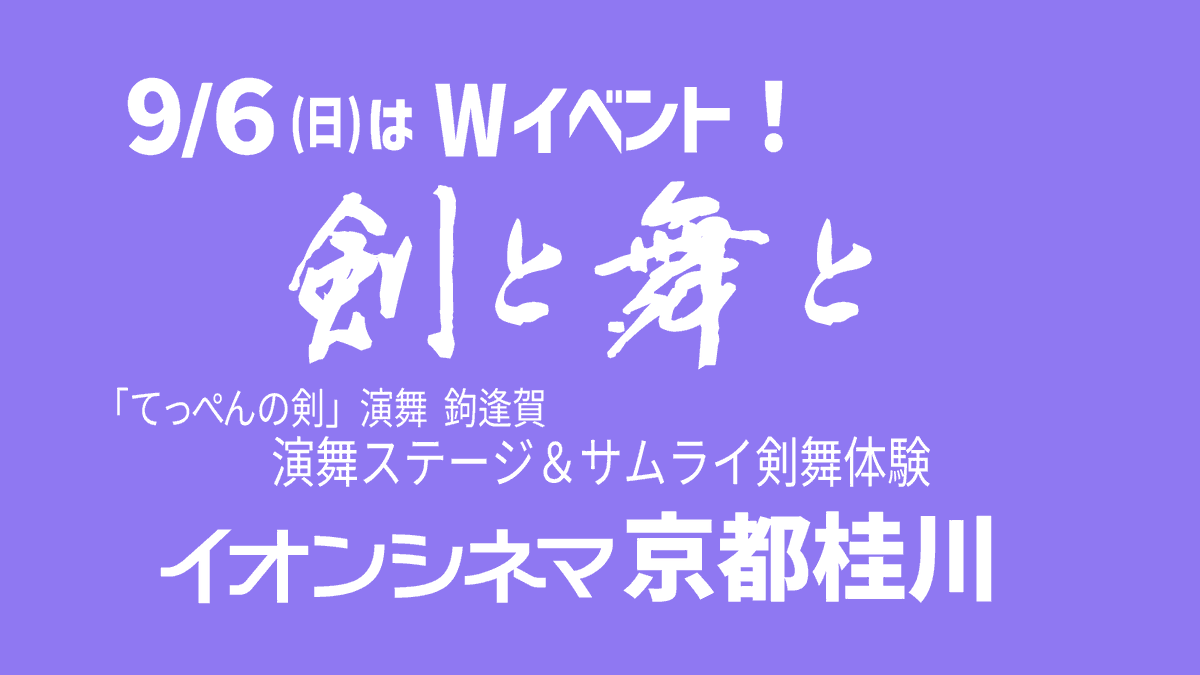 teppen_ken's tweet photo. 「剣と舞と」イベントつき上映は、今夜0:00からチケットオンライン発売です！（劇場窓口は明日営業開始～）映画館だよ全員集合！

@ac_katsuragawa
@kenbu_auga
@kenbu_in_kyoto
劇場オンライン ▶https://t.co/HJ3g6YJccY
公式ニュース 
▶https://t.co/kjET0cCaoV https://t.co/qhXcQieGS9