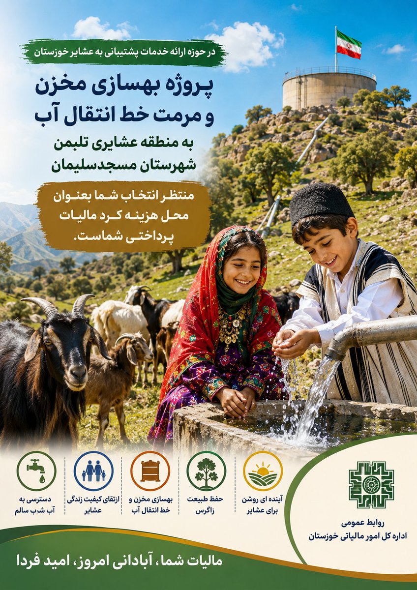 zkhoshniyam1365's tweet photo. #نشان_مالیات
🇮🇷برای عشایر و روستاییان، آب فقط یک نیاز نیست؛ پایه ماندگاری زندگی است.

 ✅️ پروژه بهسازی مخزن و مرمت خط انتقال آب به منطقه عشایری تلبمن شهرستان مسجدسلیمان

منتظر #انتخاب شما بعنوان محل هزینه کرد #مالیات پرداختی شماست‌.

🔸️کد طرح   ۱۴۰۰۰۷۳۶۰۰۰۱

#خوزستان
#عدالت https://t.co/ORpBbbwy3t
