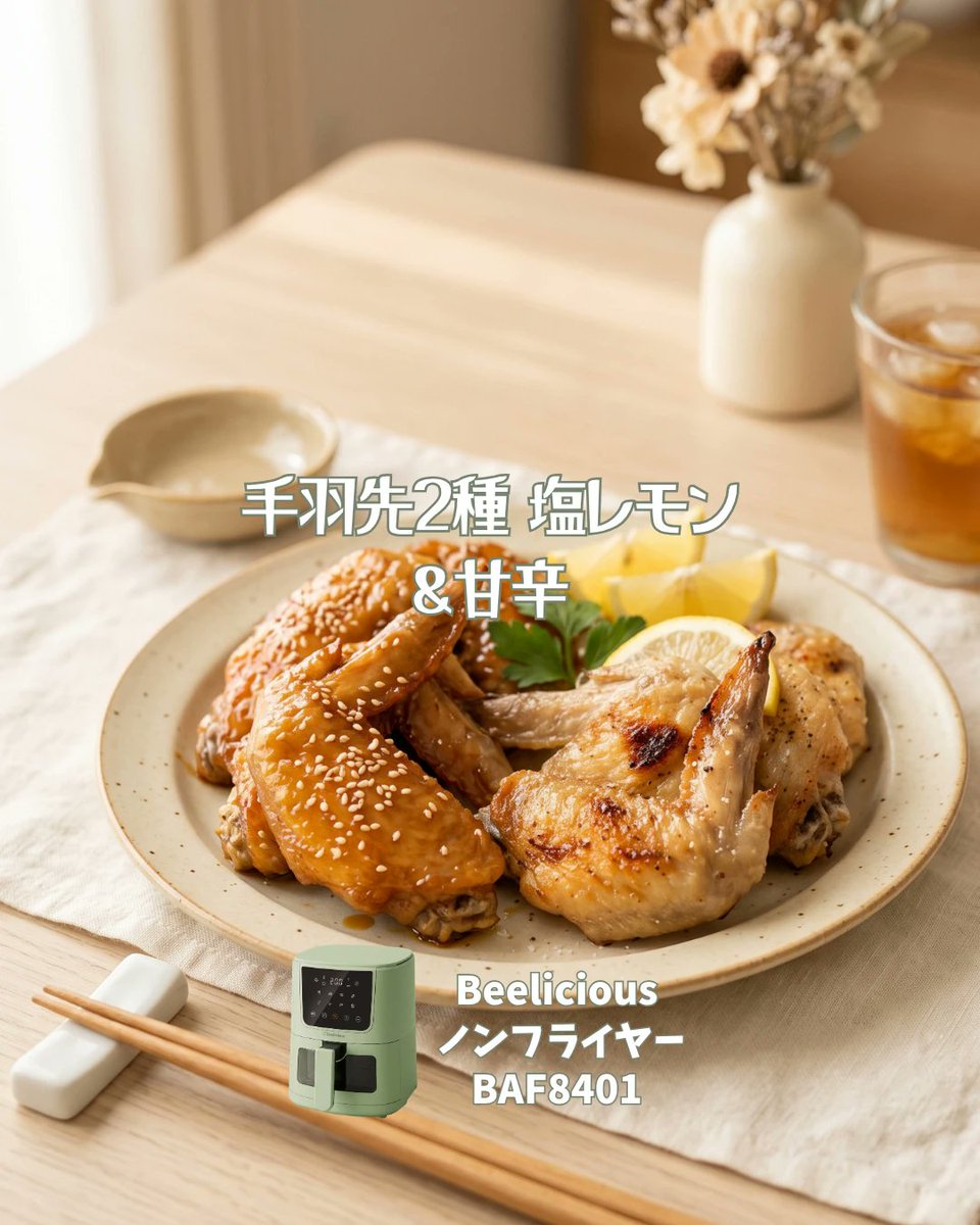 Beeliciousjp's tweet photo. 1回で2つの味、欲張りました🍗  右は甘辛だれ、左は塩レモン🍋 どっちも皮パリパリで罪深い…🫠  切り込み入れるだけで味しみ倍増です✌️ おつまみにも子どものごはんにも◎  今夜これ、決まりでは？📌  
使用機材: Beelicious ノンフライヤー BAF-8401  #手羽先レシピ #おつまみレシピ #ノンフライヤー #エアフライヤーレシピ #beelicious
