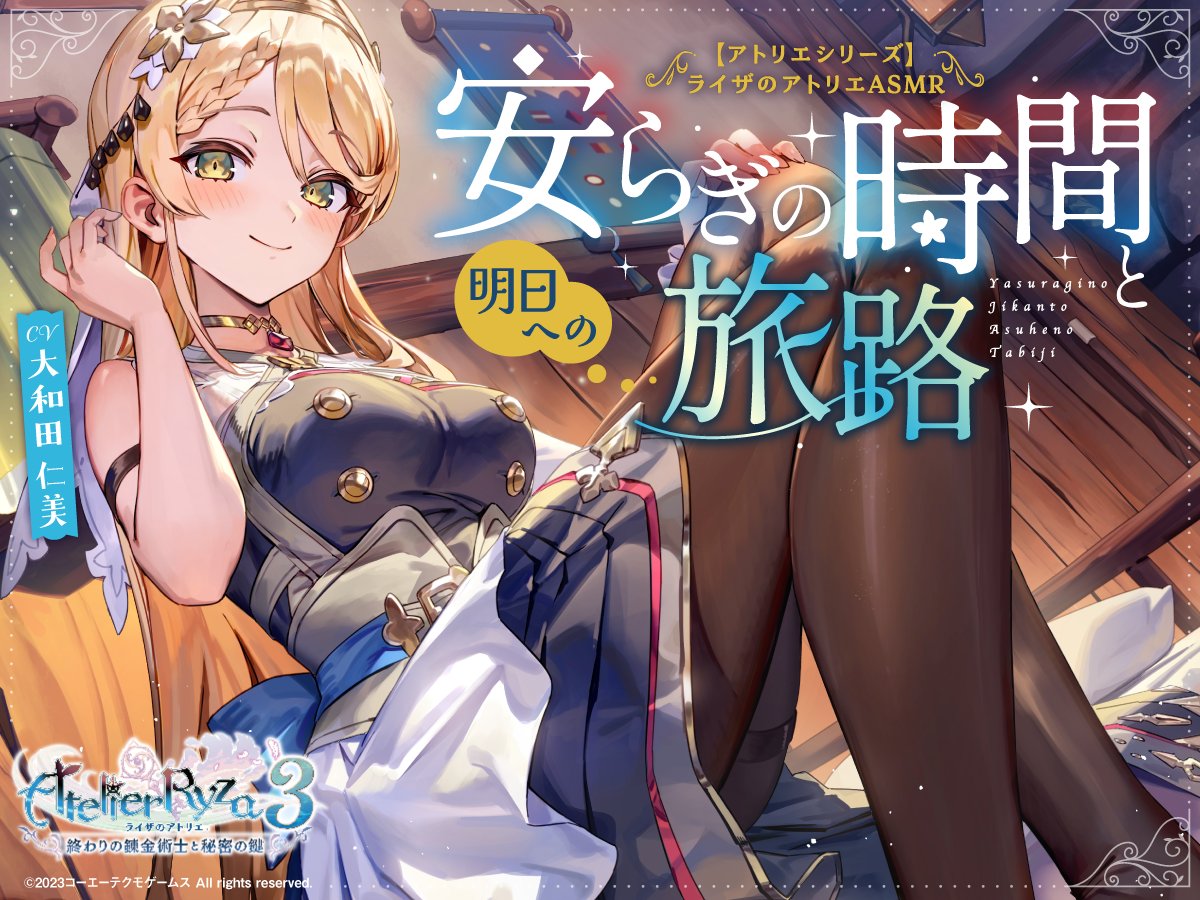 GustAtelierPR's tweet photo. ／
  #アトリエシリーズ ASMR
【20%オフ】セール実施中🎉 
＼

【アトリエシリーズ】#ライザのアトリエ クラウディアASMR ～安らぎの時間と明日への旅路～ の発売を記念して、「ライザASMR」と「クラウディアASMR」が20%オフになるセールが実施中です！
9/9(水)23:59 までですので、ぜひお見逃しなく✨

▼販売ページはこちら
🔷ライザ：https://t.co/1tGaw16KU1
🔷クラウディア：https://t.co/R1Ku0h3FnA

また「クラウディアASMR」では、クラウディア役 #大和田仁美 さん直筆サイン入りイラスト色紙が抽選で当たるレビューキャンペーンも実施中🎁
#ライザ